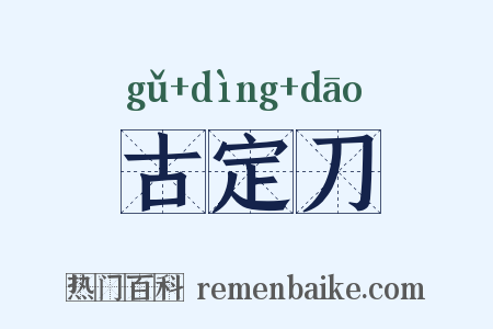 古定刀是什么意思的图片